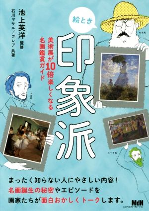 絵とき印象派 美術展が10倍楽しくなる名画鑑賞ガイド