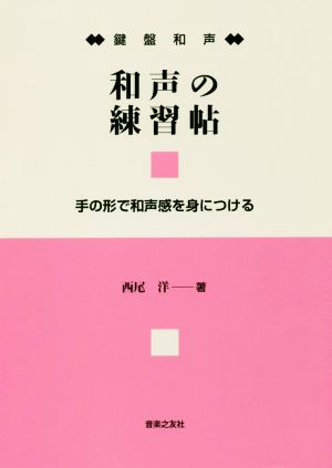 鍵盤和声 和声の練習帖 手の形で和声感を身につける