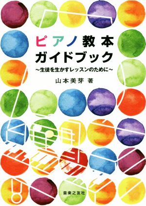 ピアノ教本ガイドブック 生徒を生かすレッスンのために