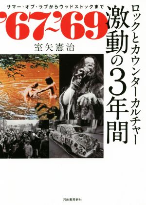 `67～`69 ロックとカウンターカルチャー激動の3年間 サマー・オブ・ラブからウッドストックまで