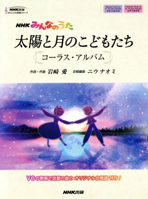 NHKみんなのうた 太陽と月のこどもたち コーラス・アルバム NHK出版オリジナル楽譜シリーズ