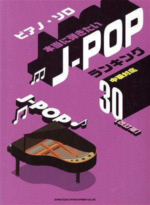 本当に弾きたいJ-POP ランキング30 ピアノ・ソロ 改訂版 中級対応