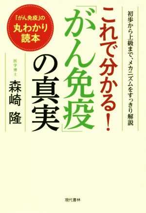 これで分かる！「がん免疫の真実」 初歩から上級まで、メカニズムをすっきり解説