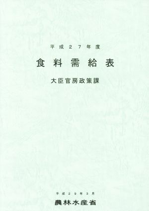 食料需給表(平成27年度)