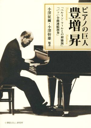 ピアノの巨人 豊増昇「ベルリン・フィルとの初協演」「バッハ全曲連続演奏」