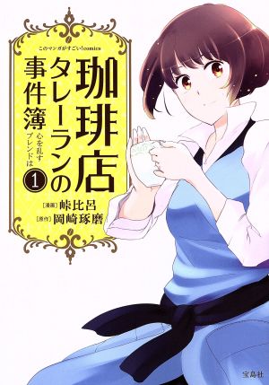 珈琲店タレーランの事件簿 心を乱すブレンドは(1) このマンガがすごい！C