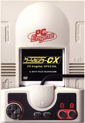 ゲームセンターCX PCエンジン スペシャル