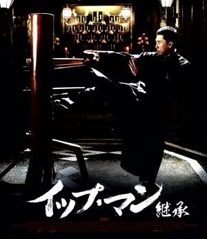 イップ・マン 継承(Blu-ray Disc)