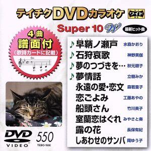DVDカラオケスーパー10W(最新演歌)(550)