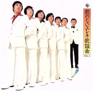 歌のないエレキ歌謡曲シリーズ VOL.3(1971年発売)