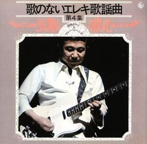 歌のないエレキ歌謡曲シリーズ VOL.4(1972年発売)