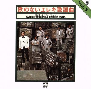 歌のないエレキ歌謡曲シリーズ VOL.5(1972年発売)