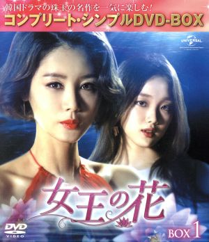 女王の花 BOX1 ＜コンプリート・シンプルDVD-BOX5,000円シリーズ＞【期間限定生産】