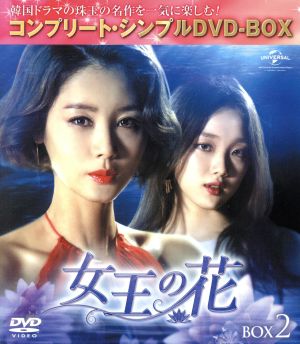 女王の花 BOX2 ＜コンプリート・シンプルDVD-BOX5,000円シリーズ＞【期間限定生産】