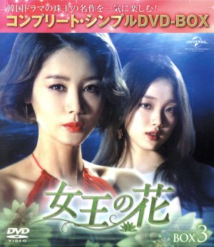 女王の花 BOX3 ＜コンプリート・シンプルDVD-BOX5,000円シリーズ＞【期間限定生産】
