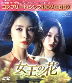 女王の花 BOX4 ＜コンプリート・シンプルDVD-BOX5,000円シリーズ＞【期間限定生産】