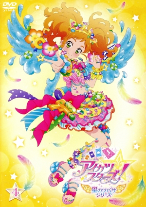 アイカツスターズ！ 星のツバサシリーズ 4