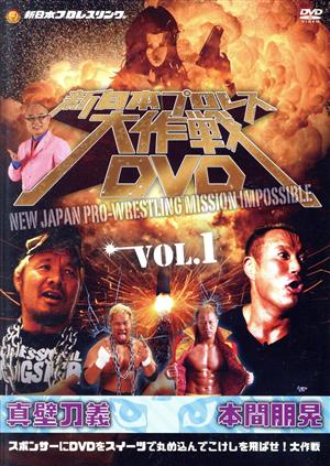 新日本プロレス大作戦 Vol.1