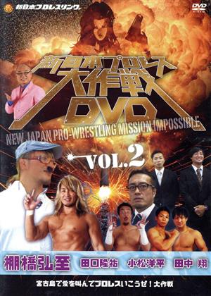 新日本プロレス大作戦 Vol.2