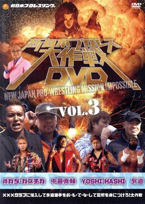 新日本プロレス大作戦 Vol.3