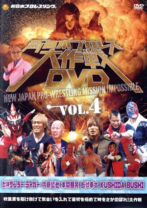 新日本プロレス大作戦 Vol.4