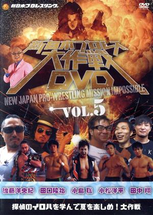 新日本プロレス大作戦 Vol.5