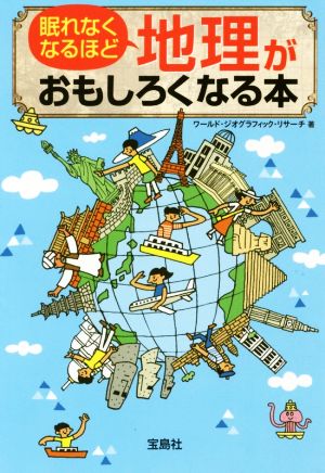 眠れなくなるほど地理がおもしろくなる本 宝島SUGOI文庫