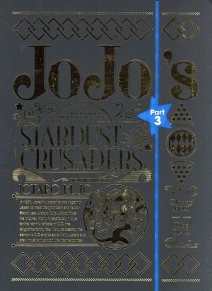 ジョジョの奇妙な冒険 第3部 スターダストクルセイダース Blu-ray BOX(初回仕様版)(Blu-ray Disc)