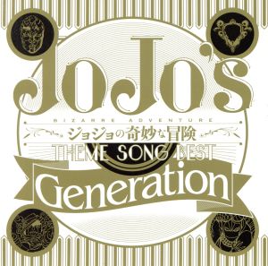 ジョジョの奇妙な冒険 Theme Song Best 「Generation」