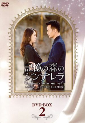 記憶の森のシンデレラ～STAY WITH ME～ DVD-BOX2