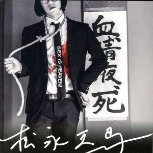 松永天馬(初回限定盤)(DVD付)