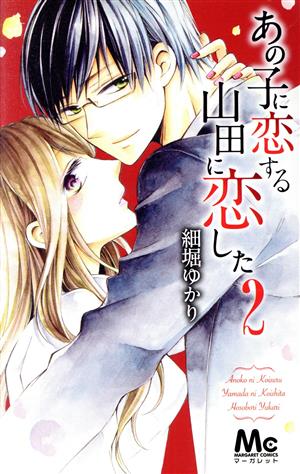 あの子に恋する 山田に恋した(2) マーガレットC