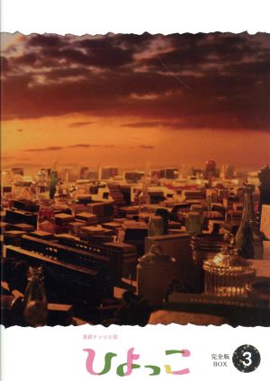 連続テレビ小説 ひよっこ 完全版 ブルーレイ BOX3(Blu-ray Disc)