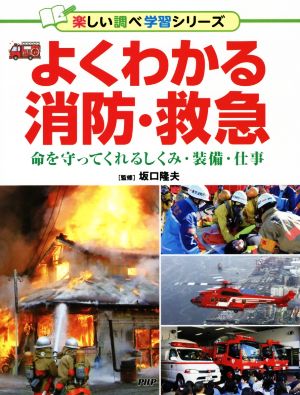 よくわかる消防・救急 命を守ってくれるしくみ・装備・仕事 楽しい調べ学習シリーズ