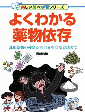 よくわかる薬物依存 乱用薬物の種類から自分を守る方法まで 楽しい調べ学習シリーズ