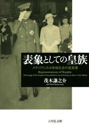 表象としての皇族 メディアにみる地域社会の皇室像