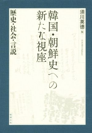 韓国・朝鮮史への新たな視座 歴史・社会・言説