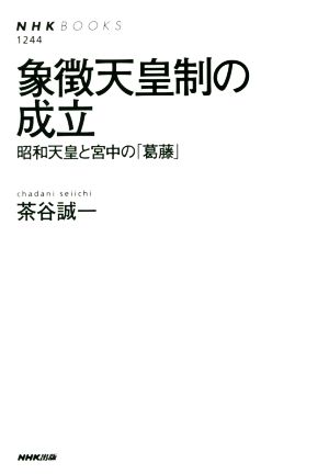 象徴天皇制の成立 昭和天皇と宮中の「葛藤」 NHKブックス1244