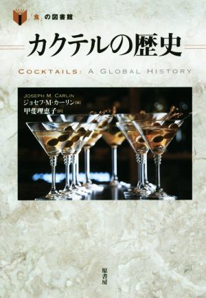 カクテルの歴史 「食」の図書館