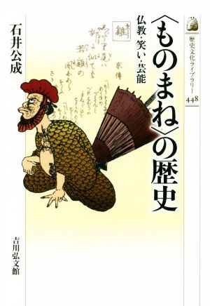 〈ものまね〉の歴史 仏教・笑い・芸能 歴史文化ライブラリー448