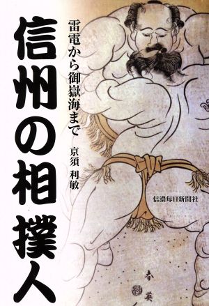 信州の相撲人 雷電から御嶽海まで