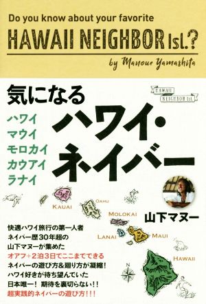 気になるハワイ・ネイバー ハワイ・マウイ・モロカイ・カウアイ・ラナイ