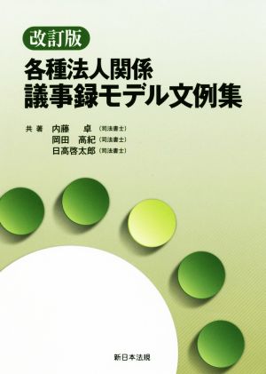 各種法人関係議事録モデル文例集 改訂版