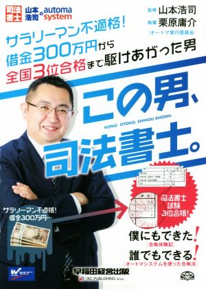 この男、司法書士。 山本浩司のautoma system Wセミナー 司法書士