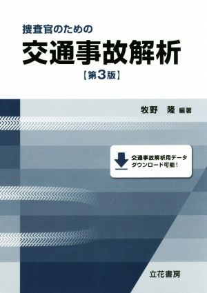 捜査官のための交通事故解析 第3版