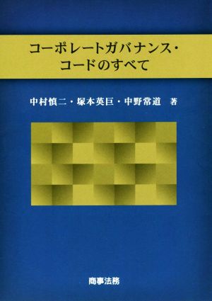 コーポレートガバナンス・コードのすべて