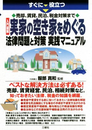 入門図解 実家の空き家をめぐる法律問題と対策実践マニュアル すぐに役立つ売却、賃貸、民泊、税金対策まで