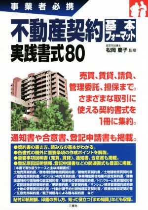 不動産契約基本フォーマット実践書式80 事業者必携