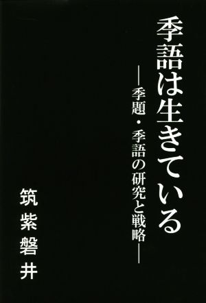 季語は生きている ―季題・季語の研究と戦略―