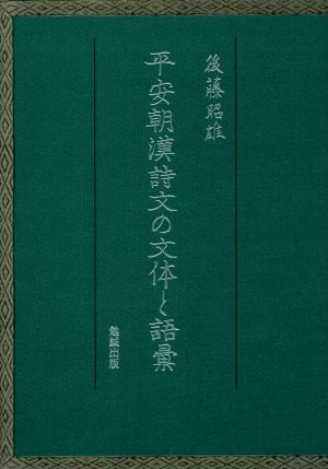 平安朝漢詩文の文体と語彙